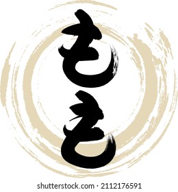 Japanese calligraphy “Momo” Hiragana.Vector illustration. Handwritten Hiragana. 