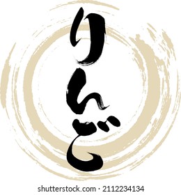 Japanese calligraphy “Ringo” Hiragana.Vector illustration. Handwritten Hiragana. 