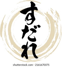 Japanese calligraphy “Sudare” Hiragana.Vector illustration. Handwritten Hiragana. 