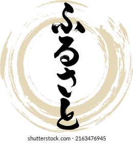 Japanese calligraphy “Furusato” Hiragana.Vector illustration. Handwritten Hiragana. 