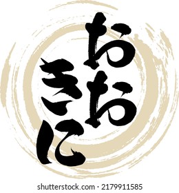 Japanese calligraphy “Ōkini” Hiragana.Vector illustration. Handwritten Hiragana. 