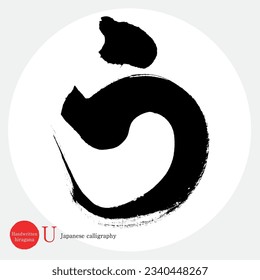 Japanese calligraphy “U” Hiragana.Vector illustration. Handwritten Hiragana. 