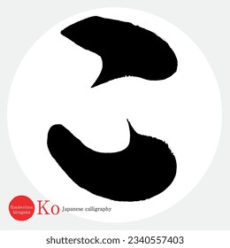 Japanese calligraphy “Ko” Hiragana.Vector illustration. Handwritten Hiragana. 