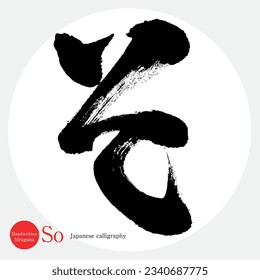 Japanese calligraphy “So” Hiragana.Vector illustration. Handwritten Hiragana. 