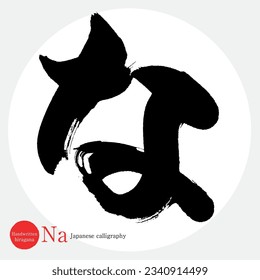 Japanese calligraphy “Na” Hiragana.Vector illustration. Handwritten Hiragana. 