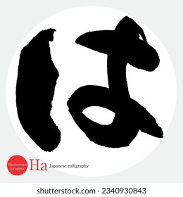 Japanese calligraphy “Ha” Hiragana.Vector illustration. Handwritten Hiragana. 