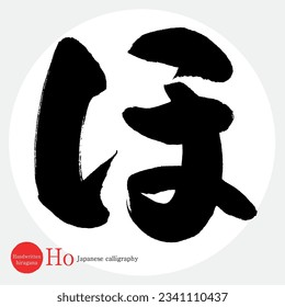 Japanese calligraphy “Ho” Hiragana.Vector illustration. Handwritten Hiragana. 