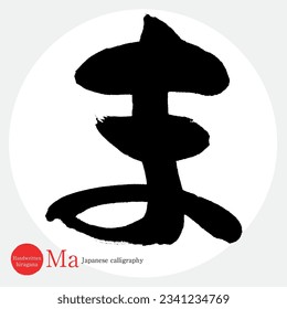 Japanese calligraphy “Ma” Hiragana.Vector illustration. Handwritten Hiragana. 