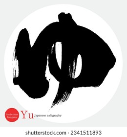 Japanese calligraphy “Yu” Hiragana.Vector illustration. Handwritten Hiragana. 