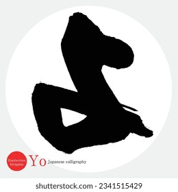 Japanese calligraphy “Yo” Hiragana.Vector illustration. Handwritten Hiragana. 