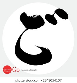 Japanese calligraphy “Go” Hiragana.Vector illustration. Handwritten Hiragana. 