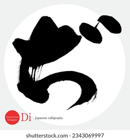 Japanese calligraphy “Di” Hiragana.Vector illustration. Handwritten Hiragana. 