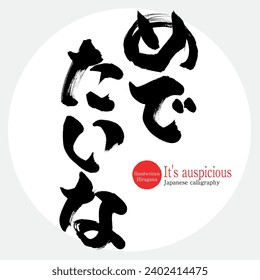 Japanese calligraphy “It's auspicious” Hiragana.Vector illustration. Handwritten Hiragana. 