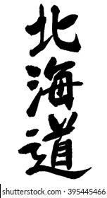 Japanese calligraphy "Hokkaido"