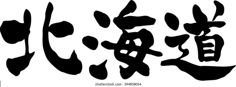 Caligrafía japonesa "Hokkaido" ( Japón del nombre del lugar )