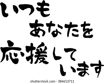 Japanese calligraphy "I always cheer you" (Japanese cheer message)