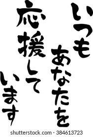 Japanese calligraphy "I always cheer you" (Japanese cheer message)