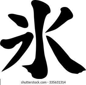 Japanese calligraphy "Ice"