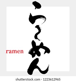 Japanese calligraphy “ramen”.Vector illustration.