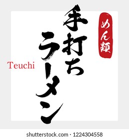 Japanese calligraphy “Teuchi ramen”.Vector illustration.