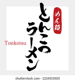 Japanese calligraphy “Tonkotsu ramen”.Vector illustration.