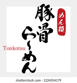 Japanese calligraphy “Tonkotsu ramen”.Vector illustration.