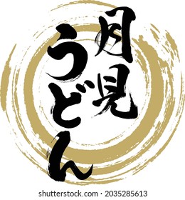 Japanese calligraphy “Tsukimi Udon”.Vector illustration.