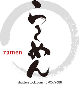 Japanese calligraphy “ramen”.Vector illustration.