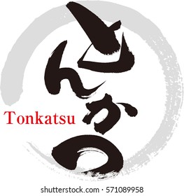 Japanese Calligraphy Illustration Stock Vector (Royalty Free) 571089958 ...