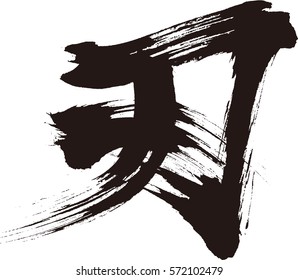 Japanese calligraphy “Katana”.Vector illustration.