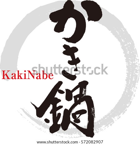 Japanese calligraphy “KakiNabe”.Vector illustration.