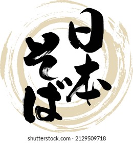 Japanese calligraphy “Nihon soba”.Vector illustration. Handwritten. 