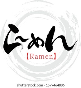 Japanese calligraphy “Ramen”.hiragana.Vector illustration. Handwritten hiragana. In English "Ramen”. 