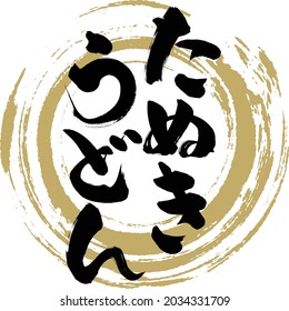 Japanese calligraphy “Tanuki Udon”.Vector illustration. Handwritten Hiragana. 