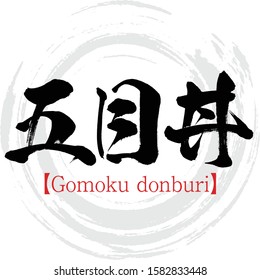 Japanese calligraphy “Gomoku donburi”.Kanji.Vector illustration. Handwritten Kanji.  In English "rice covered with pork and vegetables”. 