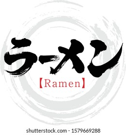 Japanese calligraphy “Ramen”.Katakana.Vector illustration. Handwritten Katakana. In English "Ramen”. 