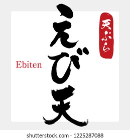 Japanese calligraphy “Ebiten”.Vector illustration. Tempura of prawns（Chinese characters）