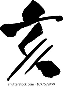 Japanese calligraphy "I"or"Gai" (the Boar, the Pig, twelfth sign of the Chinese zodiac, north-northwest, 9pm-11pm)