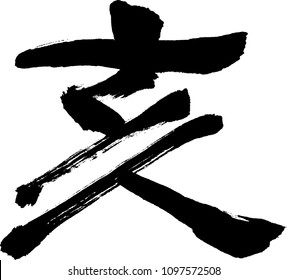 Japanese calligraphy "I"or"Gai" (the Boar, the Pig, twelfth sign of the Chinese zodiac, north-northwest, 9pm-11pm)