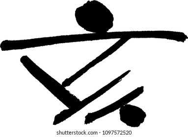 Japanese calligraphy "I"or"Gai" (the Boar, the Pig, twelfth sign of the Chinese zodiac, north-northwest, 9pm-11pm)