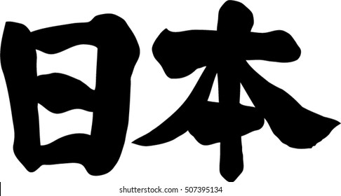 Japanese Calligraphy Japanpronunciation Japanese Nihon Stock Vector ...