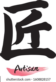 Japanese calligraphy (Kanji), chinese characters “TAKUMI”. Vector illustration on white background. 
Meaning: artisan