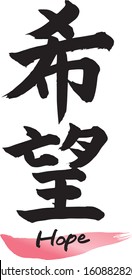 Japanese calligraphy (Kanji), chinese characters “KIBOU”. Vector illustration on white background. 
Meaning: hope