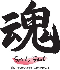 Japanese calligraphy (Kanji), chinese characters“TAMASHII”. Vector illustration  on White background. 
Meaning: Spirit, Soul