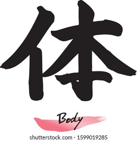 Japanese calligraphy (Kanji), chinese characters“KARADA”. Vector illustration  on White background. 
Meaning: Body