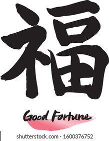 Japanese calligraphy (Kanji), chinese characters“FUKU”. Vector illustration  on White background. 
Meaning: Good Fortune