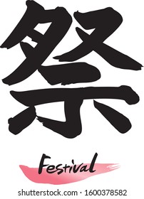 Japanese calligraphy (Kanji), chinese characters“MATSURI”. Vector illustration  on White background. 
Meaning: Festival