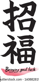 Japanese calligraphy (Kanji), chinese characters“SHOFUKU”. Vector illustration on white background. 
Meaning: Bringing good luck