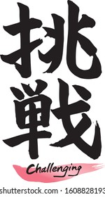 Japanese calligraphy (Kanji), chinese characters“CHOSEN”. Vector illustration on white background. 
Meaning: Challenging
