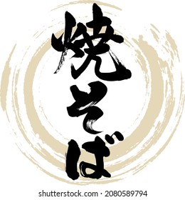 Japanese calligraphy “Yaki Soba” Kanji Hiragana. Vector illustration. Handwritten Kanji.